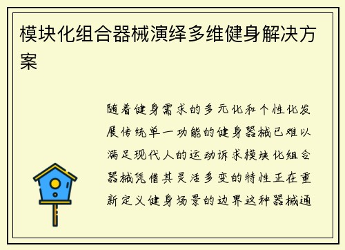 模块化组合器械演绎多维健身解决方案