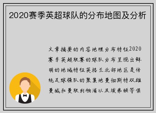 2020赛季英超球队的分布地图及分析