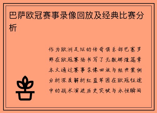 巴萨欧冠赛事录像回放及经典比赛分析