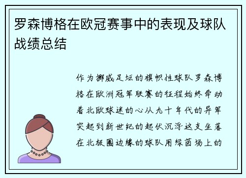 罗森博格在欧冠赛事中的表现及球队战绩总结