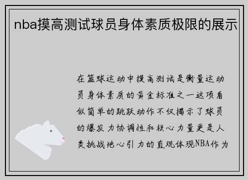 nba摸高测试球员身体素质极限的展示