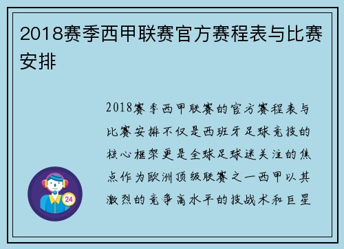 2018赛季西甲联赛官方赛程表与比赛安排