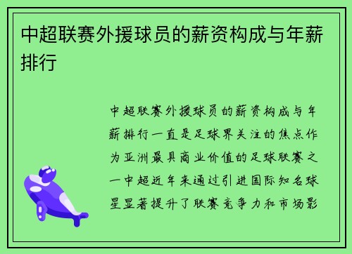 中超联赛外援球员的薪资构成与年薪排行