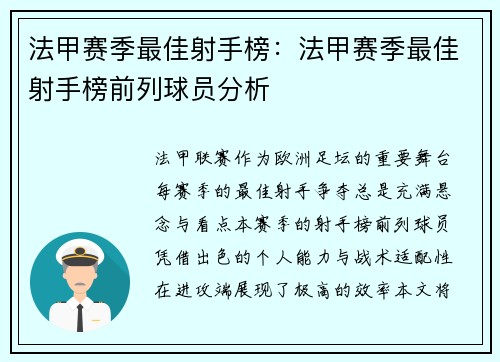 法甲赛季最佳射手榜：法甲赛季最佳射手榜前列球员分析