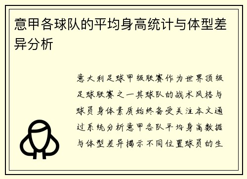 意甲各球队的平均身高统计与体型差异分析