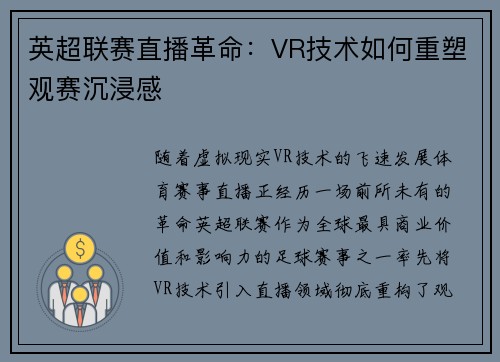 英超联赛直播革命：VR技术如何重塑观赛沉浸感