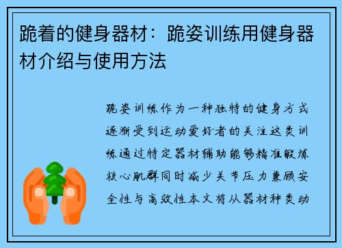 跪着的健身器材：跪姿训练用健身器材介绍与使用方法
