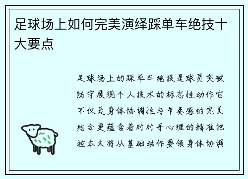 足球场上如何完美演绎踩单车绝技十大要点