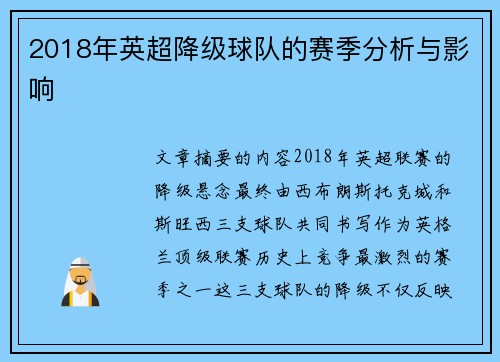 2018年英超降级球队的赛季分析与影响