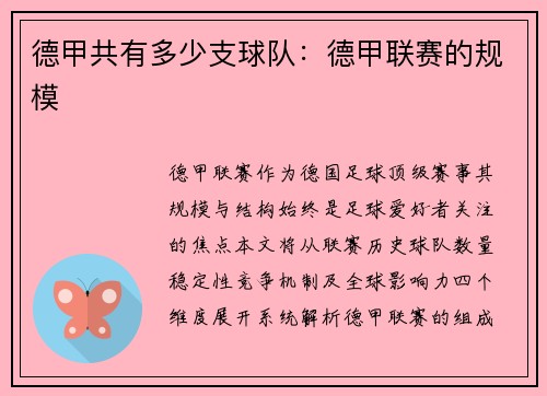德甲共有多少支球队：德甲联赛的规模