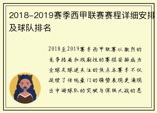 2018-2019赛季西甲联赛赛程详细安排及球队排名