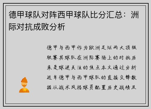 德甲球队对阵西甲球队比分汇总：洲际对抗成败分析