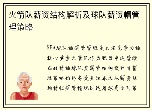 火箭队薪资结构解析及球队薪资帽管理策略