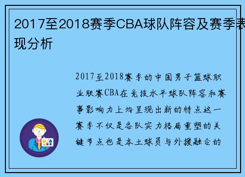 2017至2018赛季CBA球队阵容及赛季表现分析