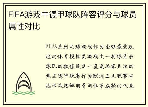 FIFA游戏中德甲球队阵容评分与球员属性对比