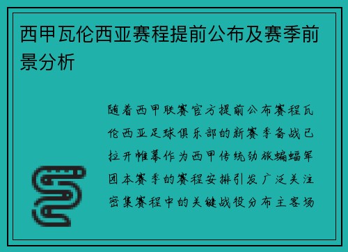 西甲瓦伦西亚赛程提前公布及赛季前景分析