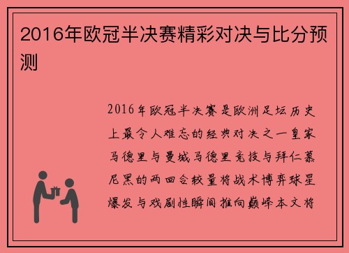 2016年欧冠半决赛精彩对决与比分预测