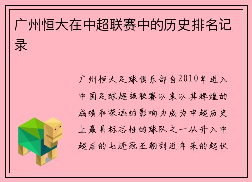 广州恒大在中超联赛中的历史排名记录