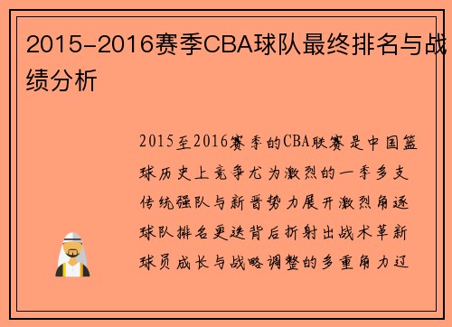 2015-2016赛季CBA球队最终排名与战绩分析