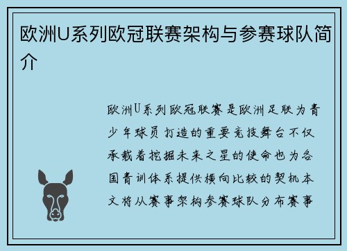 欧洲U系列欧冠联赛架构与参赛球队简介