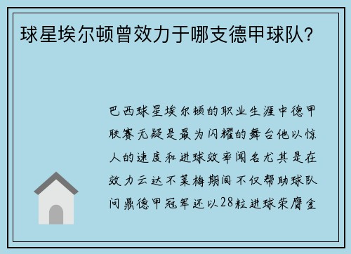 球星埃尔顿曾效力于哪支德甲球队？