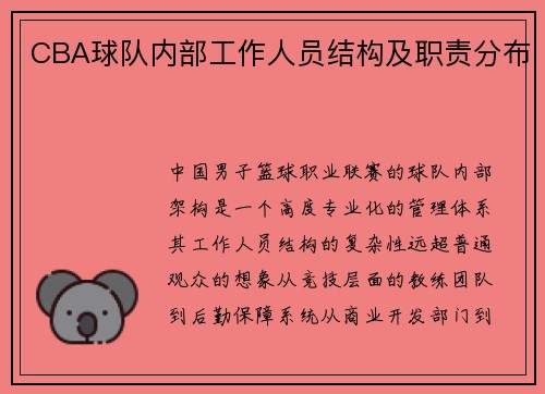 CBA球队内部工作人员结构及职责分布