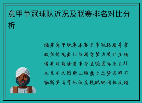 意甲争冠球队近况及联赛排名对比分析