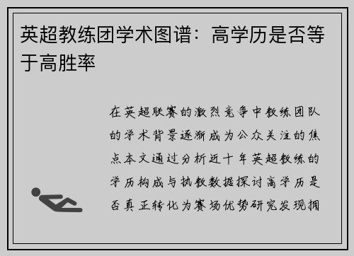 英超教练团学术图谱：高学历是否等于高胜率