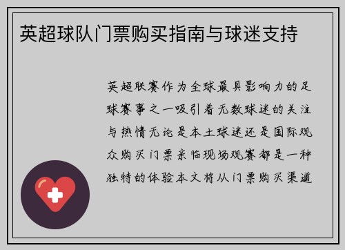 英超球队门票购买指南与球迷支持