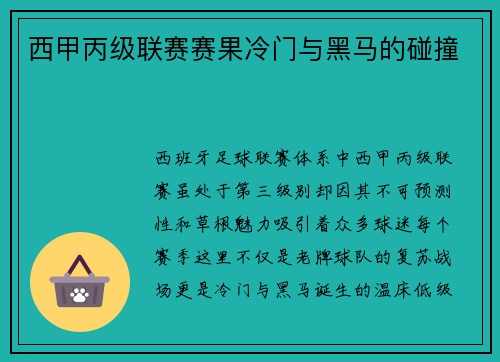 西甲丙级联赛赛果冷门与黑马的碰撞