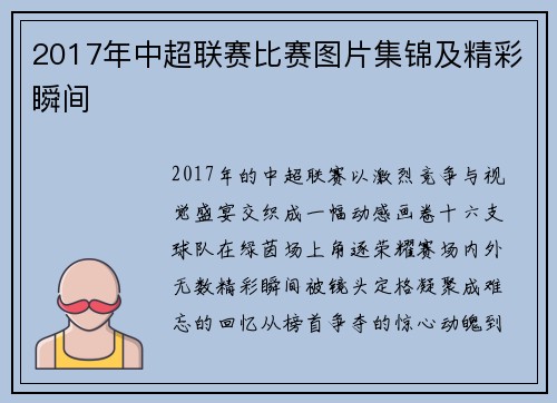 2017年中超联赛比赛图片集锦及精彩瞬间