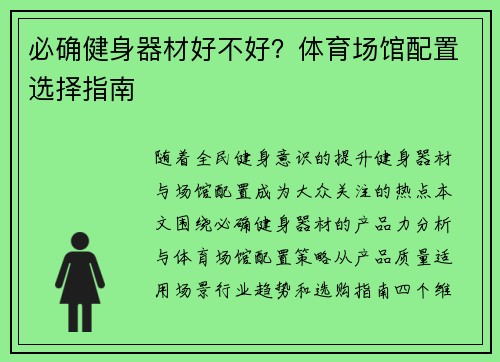 必确健身器材好不好？体育场馆配置选择指南