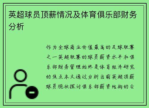 英超球员顶薪情况及体育俱乐部财务分析