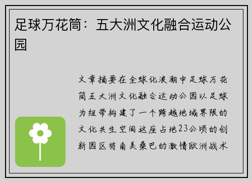 足球万花筒：五大洲文化融合运动公园
