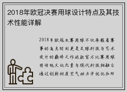 2018年欧冠决赛用球设计特点及其技术性能详解