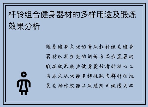 杆铃组合健身器材的多样用途及锻炼效果分析