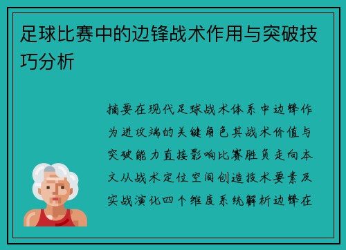 足球比赛中的边锋战术作用与突破技巧分析