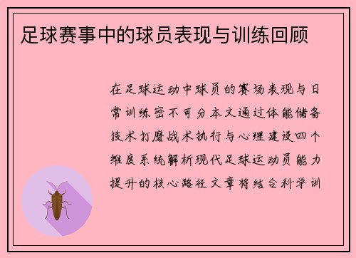 足球赛事中的球员表现与训练回顾
