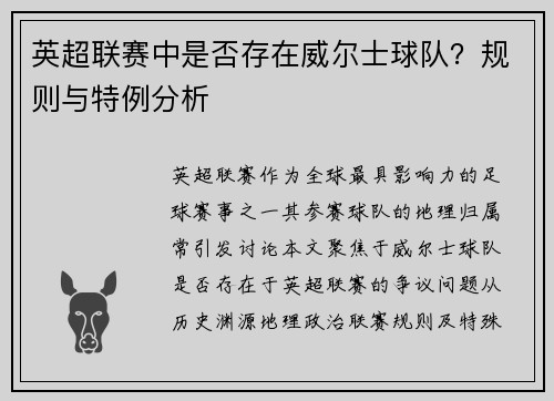 英超联赛中是否存在威尔士球队？规则与特例分析