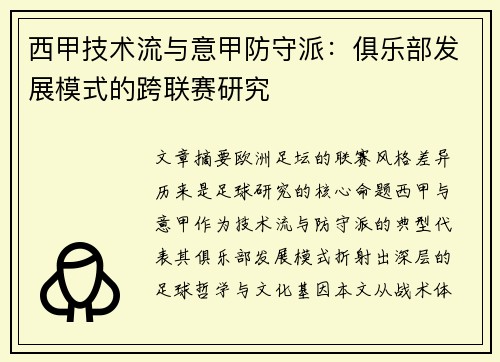 西甲技术流与意甲防守派：俱乐部发展模式的跨联赛研究