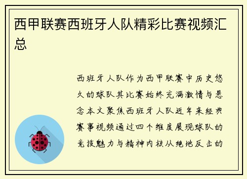 西甲联赛西班牙人队精彩比赛视频汇总