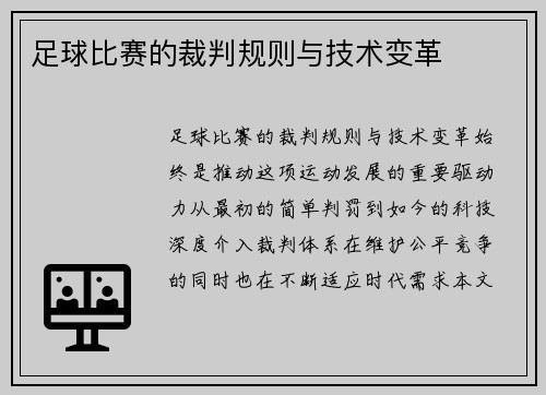 足球比赛的裁判规则与技术变革