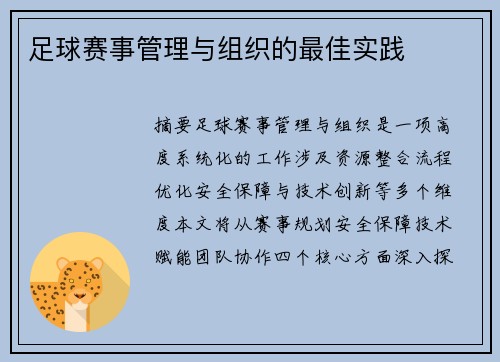 足球赛事管理与组织的最佳实践