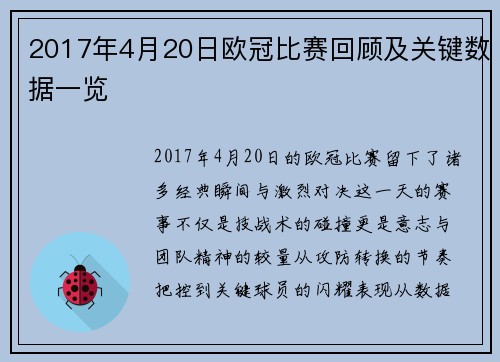 2017年4月20日欧冠比赛回顾及关键数据一览