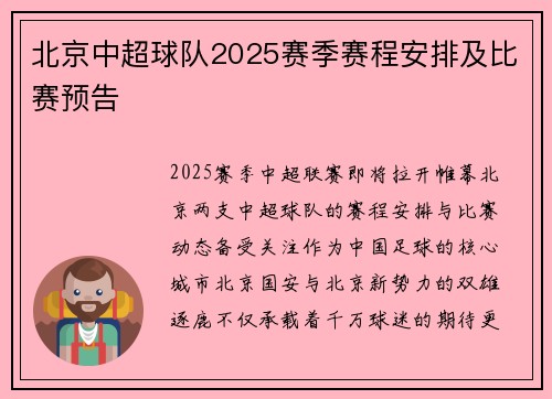 北京中超球队2025赛季赛程安排及比赛预告