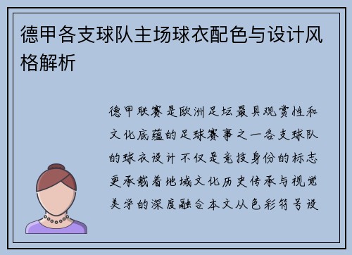 德甲各支球队主场球衣配色与设计风格解析