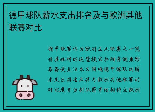 德甲球队薪水支出排名及与欧洲其他联赛对比