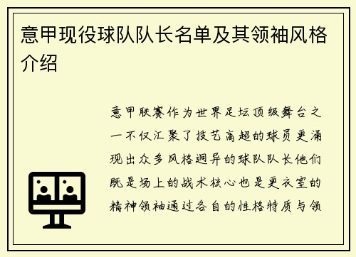 意甲现役球队队长名单及其领袖风格介绍