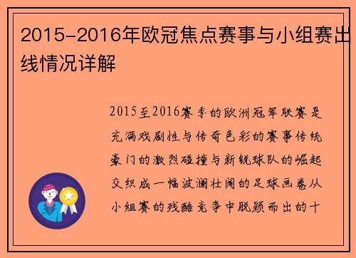 2015-2016年欧冠焦点赛事与小组赛出线情况详解