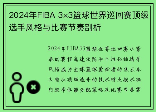 2024年FIBA 3×3篮球世界巡回赛顶级选手风格与比赛节奏剖析